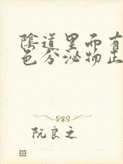 阴道里面有乳白色分泌物正常吗