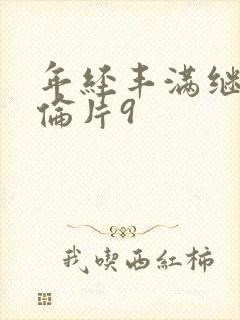 年经丰满继母理伦片9