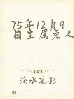 75年12月9日生属兔人命运