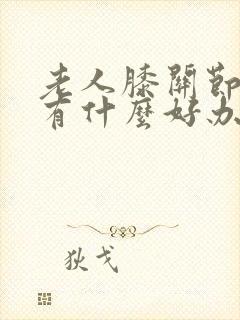 老人膝关节疼痛有什么好办法治疗