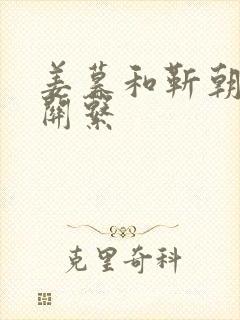 姜暮和靳朝什么关系