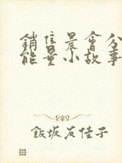 销售晨会分享正能量小故事及感悟