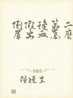 例假后第二天同房出血怎么回事