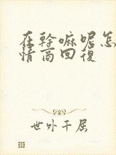 在干嘛呢怎么高情商回复