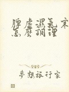 脾虚湿气寒气重怎么调理