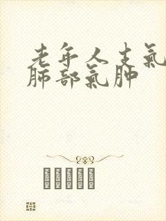 老年人支气管炎肺部气肿