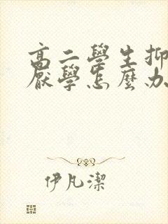 高二学生抑郁后厌学怎么办