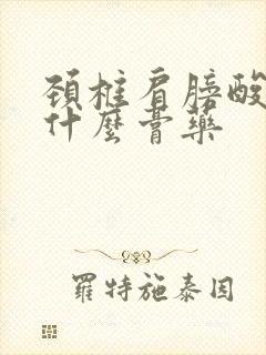 颈椎肩膀酸痛贴什么膏药封面