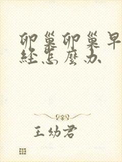 卵巢卵巢早衰闭经怎么办