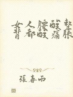 女人腰酸整个后背都酸痛胀