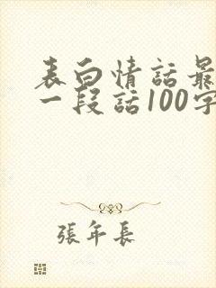 表白情话最暖心一段话100字