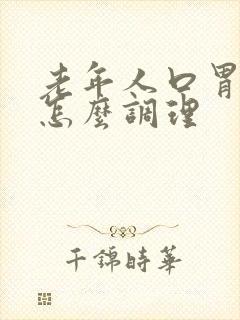 老年人口胃不好怎么调理