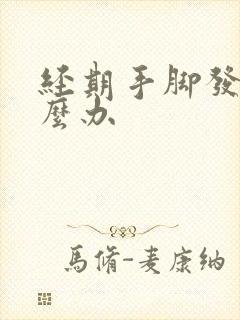 经期手脚发麻怎么办