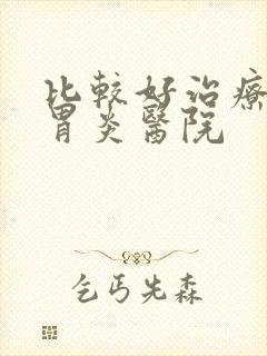 比较好治疗慢性胃炎医院