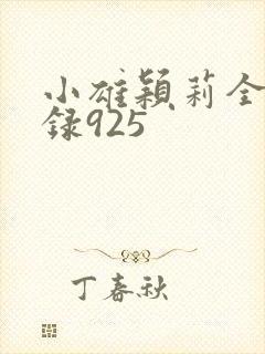 小雄颖莉全文目录925封面