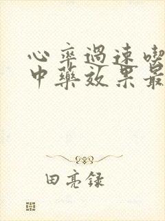 心率过速吃什么中药效果最好