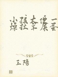 小孩大便一直干燥拉羊屎蛋怎么办