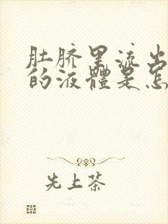 肚脐里流出很臭的液体是怎么回事