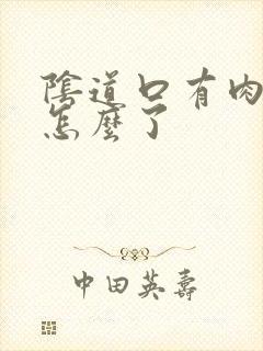 阴道口有肉刺是怎么了