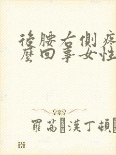 后腰右侧疼是怎么回事女性