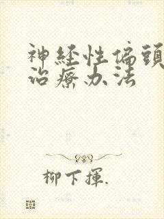 神经性偏头痛的治疗办法