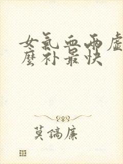 女气血两虚吃什么补最快