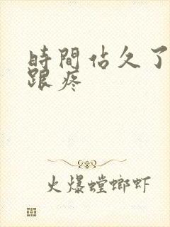 时间站久了脚后跟疼封面