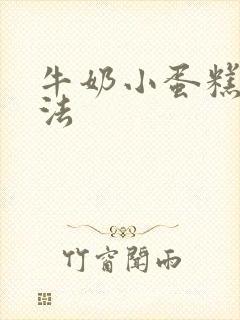 牛奶小蛋糕的做法封面