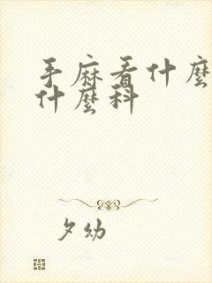 手麻看什么了挂什么科
