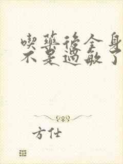 吃药后全身痒是不是过敏了