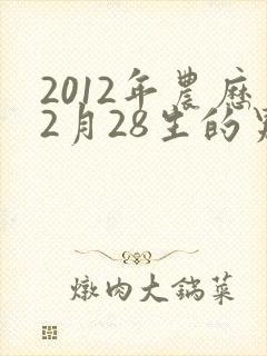 2012年农历2月28生的男孩命运好吗