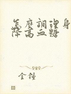 怎么调理身体能降高血糖