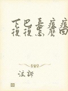 下巴长痘痘反反复复怎么回事儿吃什么药