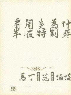 肩周炎为什么到半夜特别疼封面