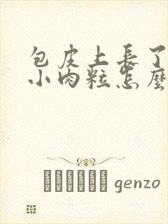 包皮上长了一圈小肉粒怎么回事