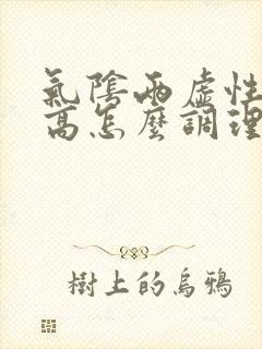 气阴两虚性血糖高怎么调理