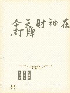 今天财神在哪边,打牌