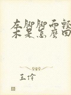 左脚脚面轻微麻木是怎么回事