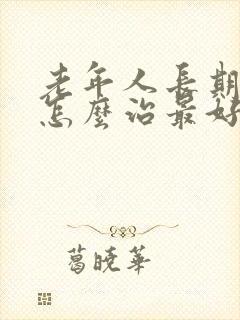 老年人长期失眠怎么治最好