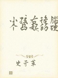 小孩右后脑勺有个凸起的硬包封面