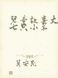 儿童故事大灰狼七只小羊