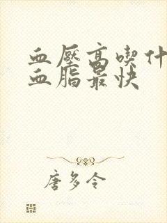 血压高吃什么降血脂最快