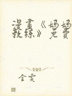 漫画《妈妈健身教练》免费阅读