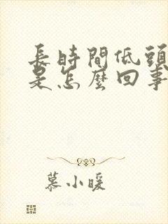 长时间低头头晕是怎么回事封面