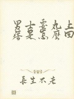 男士睾丸上有疙瘩是怎么回事