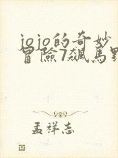 jojo的奇妙冒险7飙马野郎什么时候出