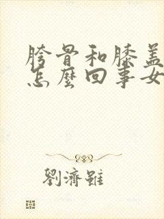 胯骨和膝盖疼是怎么回事女性