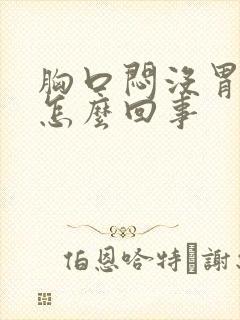 胸口闷没胃口是怎么回事