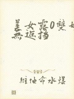 美女露0双奶头无遮挡