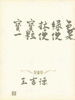 宝宝拉绿色一粒一粒便便是什么原因